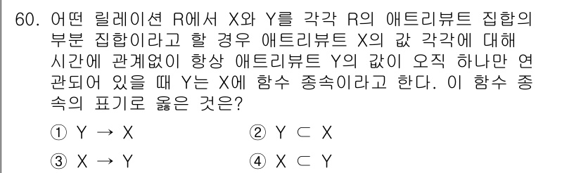 정보처리기사(구) 2021년 60번 - . Y ⊆ X

해설: 주어진 조건에서 R이 X와 Y의 애트리뷰트 집합이... 에 관한 핵심 기출문제