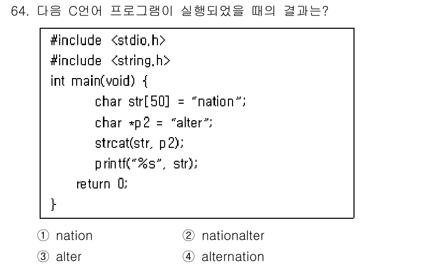 정보처리기사(구) 2021년 64번 - 정답은 2번 "nationalter"입니다. 프로그램은 `strcat` ... 에 관한 핵심 기출문제