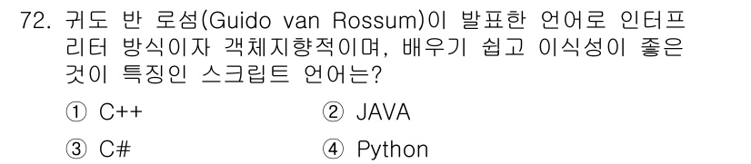 정보처리기사(구) 2021년 72번 - . Python

파이썬은 구문이 간결하고 직관적이며, 배우기 쉬운 특성... 에 관한 핵심 기출문제