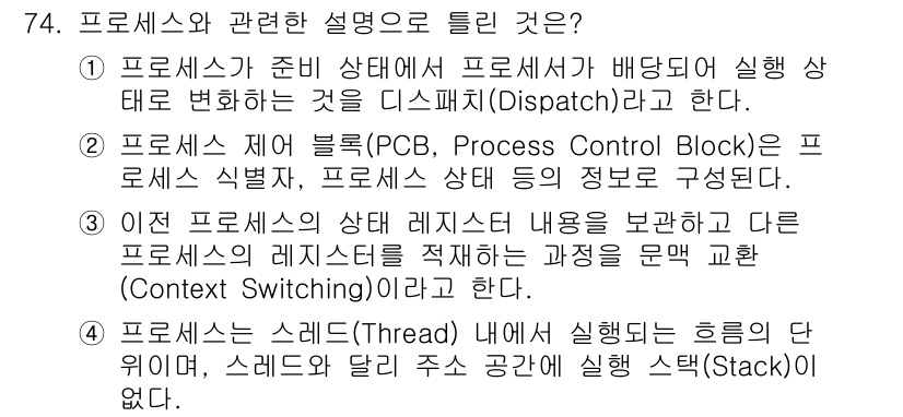 정보처리기사(구) 2021년 74번 - 프로세스는 실행 중인 프로그램으로, 상태 변화 시 디스패치가 이루어진다.... 에 관한 핵심 기출문제