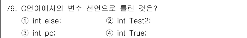 정보처리기사(구) 2021년 79번 - C 언어에서 `else`는 예약어로 사용되므로 변수 이름으로 사용할 수 ... 에 관한 핵심 기출문제