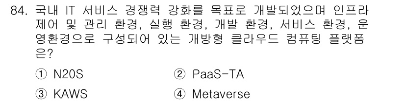 정보처리기사(구) 2021년 84번 - . PaaS=TA

PaaS=TA는 플랫폼 서비스의 일환으로, 개발 환경... 에 관한 핵심 기출문제