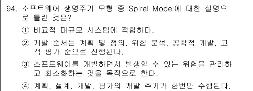 정보처리기사(구) 2021년 94번 - 스파이럴 모델은 반복적이고 점진적인 개발 방법론으로, 각 반복 주기에서 ... 에 관한 핵심 기출문제