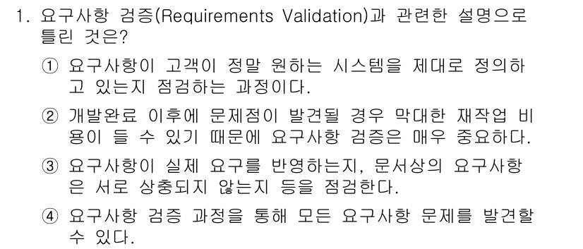 정보처리기사 2021년 1번 - 요구사항 검증은 요구사항을 명확히 파악하고 확인하는 과정을 포함하여, 개... 에 관한 핵심 기출문제