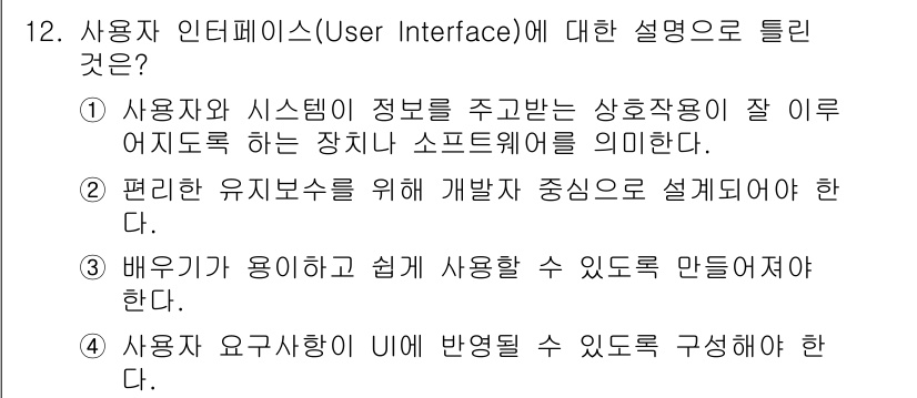 정보처리기사 2021년 12번 - . 사용자와 시스템이 정보를 주고받는 상호작용이 잘 이루어지도록 하는 장... 에 관한 핵심 기출문제