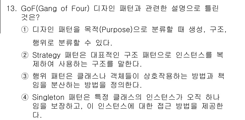 정보처리기사 2021년 13번 - GoF 디자인 패턴에서 "Singleton" 패턴은 특정 클래스의 인스턴... 에 관한 핵심 기출문제