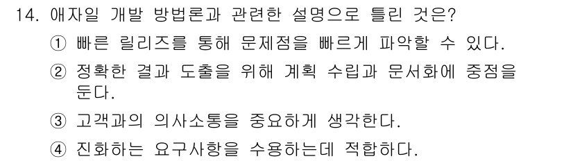 정보처리기사 2021년 14번 - 애자일 개발 방법론은 변화에 유연하게 대응하기 위해 계획 수립보다는 실행... 에 관한 핵심 기출문제