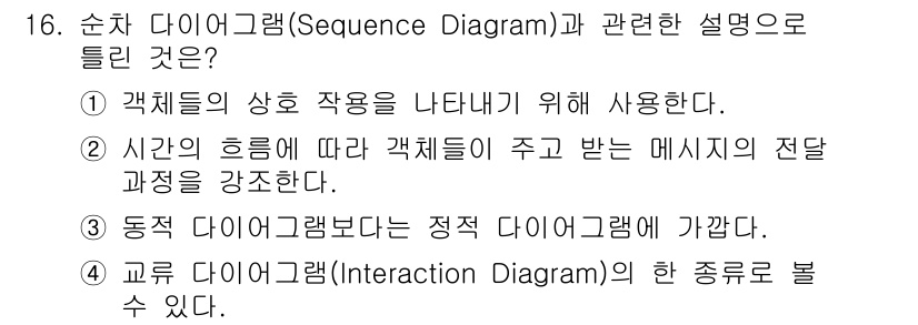 정보처리기사 2021년 16번 - 순차 다이어그램은 객체 간의 상호작용을 시간 순서에 따라 나타내기 때문에... 에 관한 핵심 기출문제