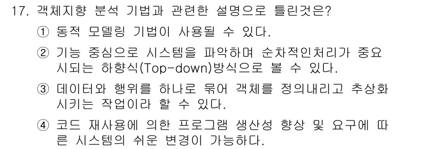 정보처리기사 2021년 17번 - 정답인 2번은 시스템 분석에서의 계층적 구조와 정보를 정리하는 데 중요성... 에 관한 핵심 기출문제