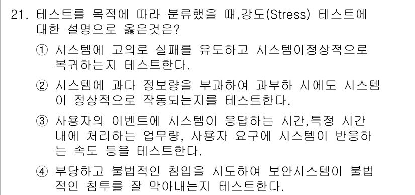 정보처리기사 2021년 21번 - 강도(Stress) 테스트는 시스템의 고유한 성능을 확인하기 위해 고의적... 에 관한 핵심 기출문제