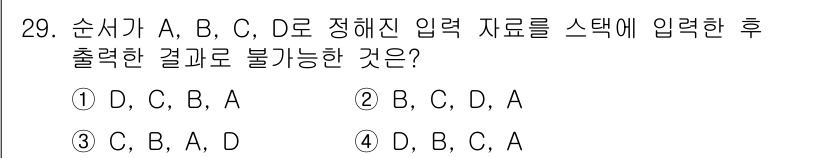 정보처리기사 2021년 29번 - 스택 구조에서는 후입선출(LIFO) 원칙에 따라 마지막에 들어온 데이터가... 에 관한 핵심 기출문제