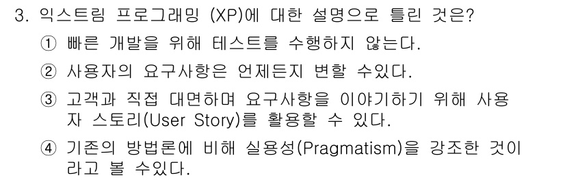 정보처리기사 2021년 3번 - 정답인 이유: 익스트림 프로그래밍(XP)은 빠른 개발을 위한 테스트 수행... 에 관한 핵심 기출문제