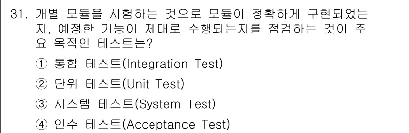 정보처리기사 2021년 31번 - 단위 테스트(Unit Test)는 개별 모듈이나 구성 요소를 검증하여, ... 에 관한 핵심 기출문제