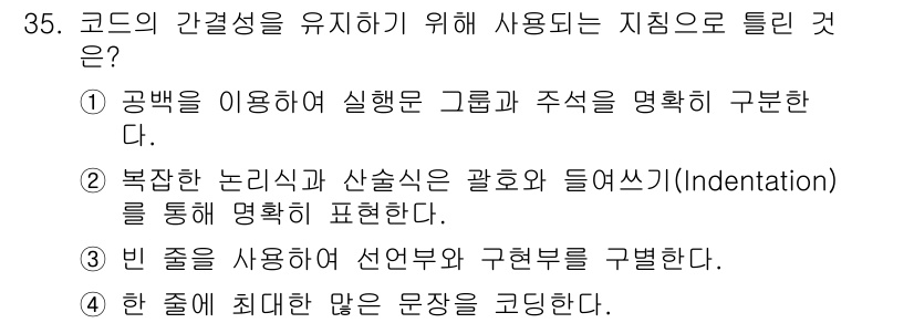 정보처리기사 2021년 35번 - 정답 4번은 코드의 가독성을 높이기 위해 문장을 정리하는 데에 필요한 조... 에 관한 핵심 기출문제