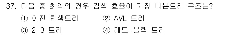 정보처리기사 2021년 37번 - . 이진 탐색 트리

해설: 이진 탐색 트리는 평균적으로 O(log n)... 에 관한 핵심 기출문제