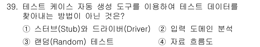 정보처리기사 2021년 39번 - 해당 자격증의 핵심 개념을 묻는 객관식 문제