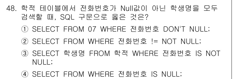 정보처리기사 2021년 48번 - `SELECT 학생명 FROM 학적 WHERE 전화번호 IS NOT NU... 에 관한 핵심 기출문제