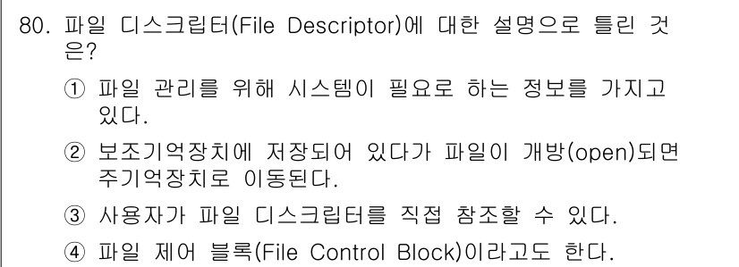 정보처리기사 2021년 80번 - 파일 디스크리터는 시스템에서 파일 관리를 위해 필요한 정보(메타데이터)를... 에 관한 핵심 기출문제