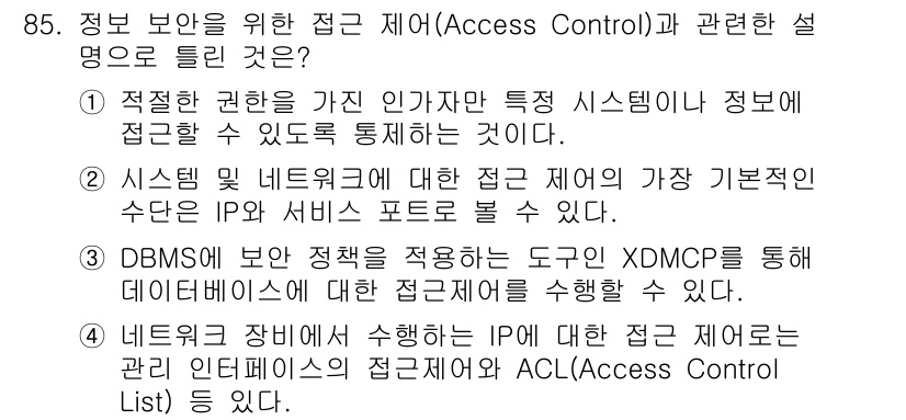 정보처리기사 2021년 85번 - 정답 3번인 이유는 DBMS가 접근 제어를 관리하는 도구인 XDMP를 사... 에 관한 핵심 기출문제