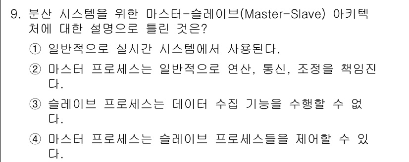 정보처리기사 2021년 9번 - 슬레이브 프로세스는 마스터 프로세스의 명령을 수행하며, 독립적으로 데이터... 에 관한 핵심 기출문제