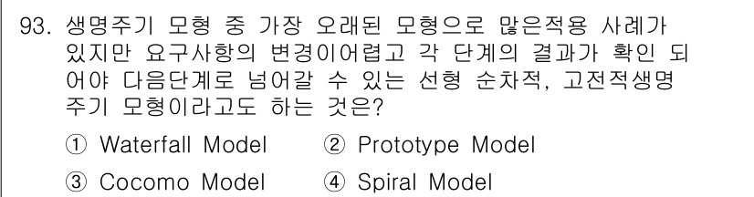 정보처리기사 2021년 93번 - . Waterfall Model  
이유: Waterfall Model은... 에 관한 핵심 기출문제
