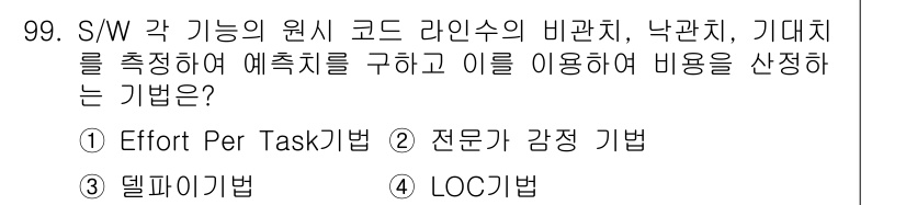 정보처리기사 2021년 99번 - 정답은 4번 LOC 기법입니다. LOC(라인 수 기준) 기법은 프로그램의... 에 관한 핵심 기출문제
