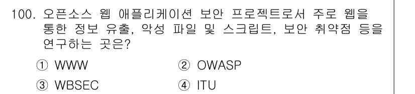 정보처리기사_필기 2021년 100번 - 정답은 2번 OWASP입니다. OWASP는 웹 애플리케이션 보안 및 악성... 에 관한 핵심 기출문제