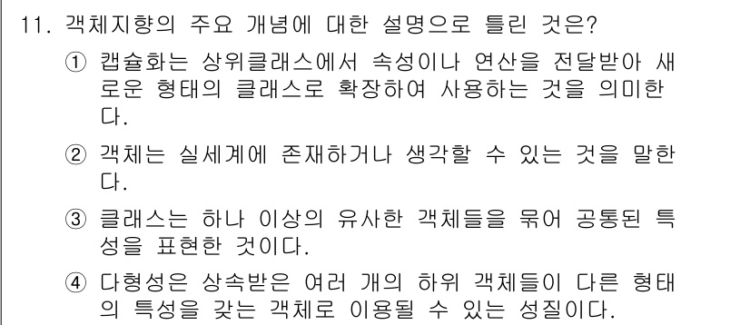 정보처리기사_필기 2021년 11번 - 정답인 이유: 캡슐화는 상위클래스에 속해 있는 연산을 전달받아 새로운 형... 에 관한 핵심 기출문제