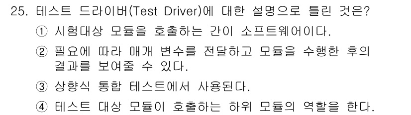 정보처리기사_필기 2021년 25번 - 테스트 드라이버(Test Driver)는 시험 대상 모듈을 호출하는 역할... 에 관한 핵심 기출문제