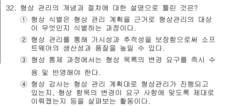정보처리기사_필기 2021년 32번 - 형상 관리의 목적은 소프트웨어의 품질과 생산성을 높이는 데 있으며, 이를... 에 관한 핵심 기출문제