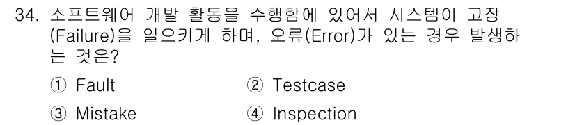 정보처리기사_필기 2021년 34번 - . 

소프트웨어 개발 중 시스템의 고장(Failure)을 일으키는 가장... 에 관한 핵심 기출문제