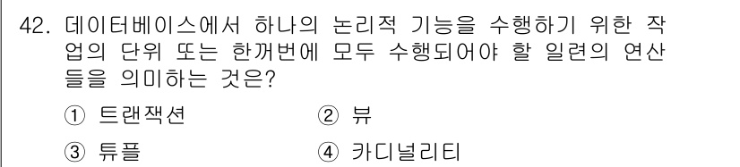정보처리기사_필기 2021년 42번 - 정답은 1. 트랜잭션입니다. 트랜잭션은 데이터베이스에서 여러 작업 단위를... 에 관한 핵심 기출문제