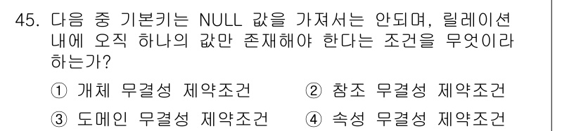 정보처리기사_필기 2021년 45번 - . 개체 무결성 제약조건

해설: 개체 무결성 제약조건은 데이터베이스 내... 에 관한 핵심 기출문제