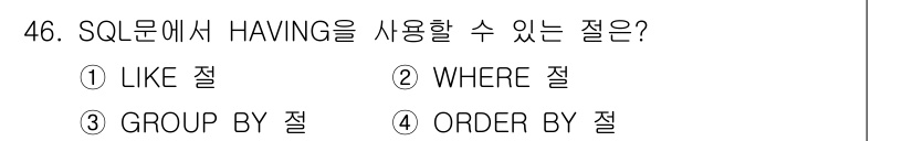 정보처리기사_필기 2021년 46번 - 정답은 3번, GROUP BY 절입니다. HAVING 절은 GROUP B... 에 관한 핵심 기출문제