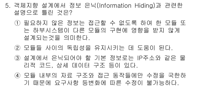 정보처리기사_필기 2021년 5번 - 정보 은닉은 시스템의 독립성을 유지하는데 도움을 주며, 모듈 간의 영향을... 에 관한 핵심 기출문제