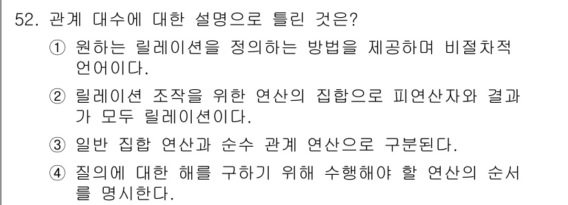 정보처리기사_필기 2021년 52번 - . 

이유: 원리는 릴레이션을 정의하는 방법을 제공하며, 비자연적 언어... 에 관한 핵심 기출문제