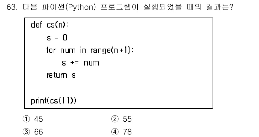 정보처리기사_필기 2021년 63번 - 주어진 프로그램은 `cs(n)` 함수에서 0부터 n까지의 합을 계산합니다... 에 관한 핵심 기출문제