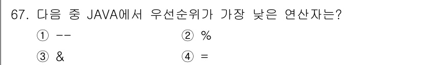 정보처리기사_필기 2021년 67번 - 정답은 4번 '='입니다. 자바에서 연산자의 우선순위는 각 연산자의 기능... 에 관한 핵심 기출문제