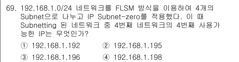 정보처리기사_필기 2021년 69번 - 192.168.1.0/24 네트워크를 4개의 서브넷으로 나누면 각 서브넷... 에 관한 핵심 기출문제