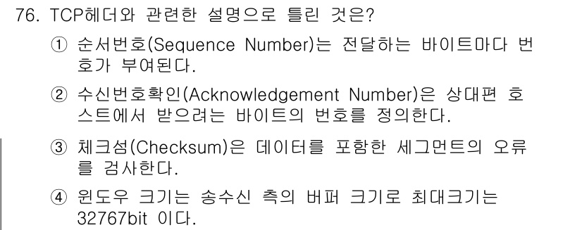 정보처리기사_필기 2021년 76번 - 정답 4번입니다. 윈도우 크기는 송신 측의 버퍼 크기를 반영하며, 최대 ... 에 관한 핵심 기출문제