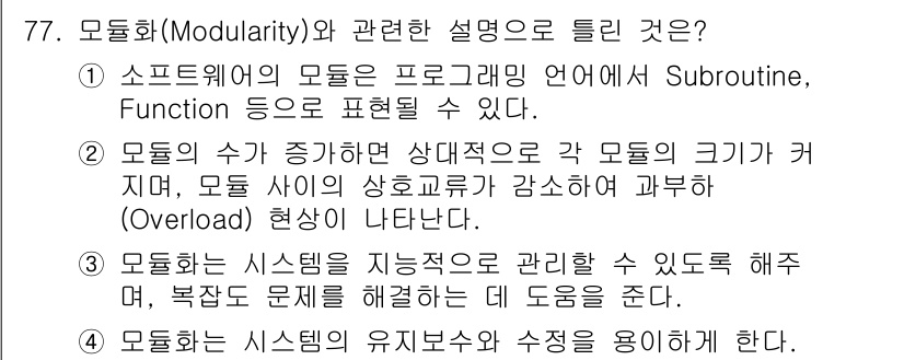 정보처리기사_필기 2021년 77번 - 모듈화는 시스템의 크기가 커질 때, 모듈 사이의 상호작용을 간소화하여 과... 에 관한 핵심 기출문제