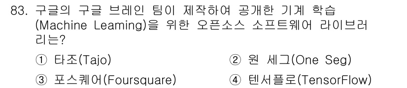 정보처리기사_필기 2021년 83번 - 정답은 4. 텐서플로우(TensorFlow)입니다. 텐서플로우는 구글이 ... 에 관한 핵심 기출문제