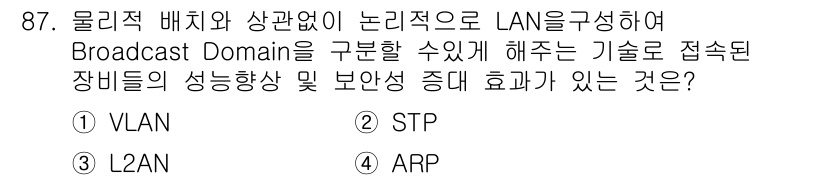 정보처리기사_필기 2021년 87번 - 정답은 1) VLAN입니다. VLAN은 동일한 물리적 네트워크 내에서 논... 에 관한 핵심 기출문제