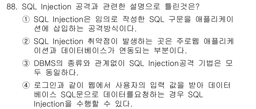 정보처리기사_필기 2021년 88번 - SQL Injection 공격은 악의적인 사용자가 SQL 쿼리에 침투하여... 에 관한 핵심 기출문제