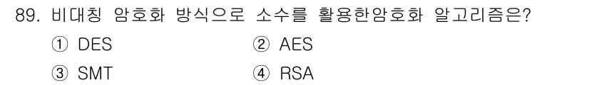 정보처리기사_필기 2021년 89번 - 정답은 4번 RSA입니다. RSA는 비대칭 암호화 방식으로, 공개키와 개... 에 관한 핵심 기출문제