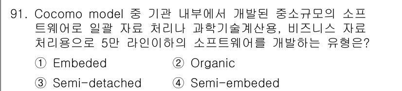 정보처리기사_필기 2021년 91번 - . Organic

해설: Cocomo 모델의 Organic 유형은 소규... 에 관한 핵심 기출문제