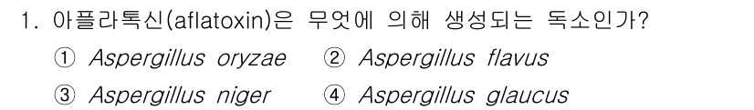 식품안전기사 2021년 1번 - 아플라톡신(aflatoxin)은 주로 Aspergillus flavus와... 에 관한 핵심 기출문제