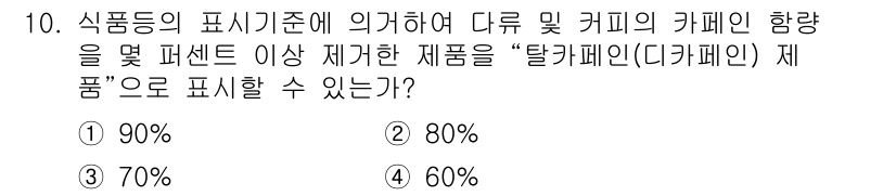 식품안전기사 2021년 10번 - 정답은 1번 90%입니다. 식품의 표시기준에 따르면, 디카페인 제품으로 ... 에 관한 핵심 기출문제
