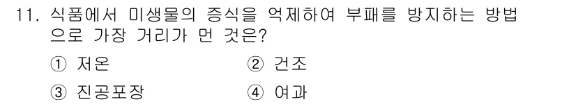 식품안전기사 2021년 11번 - 정답은 4번 ‘여과’입니다. 여과는 미생물과 같은 불순물을 제거하는 효과... 에 관한 핵심 기출문제