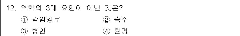 식품안전기사 2021년 12번 - 정답은 1번 감염경로입니다. 역학의 3대 요인은 숙주, 병인, 환경으로 ... 에 관한 핵심 기출문제